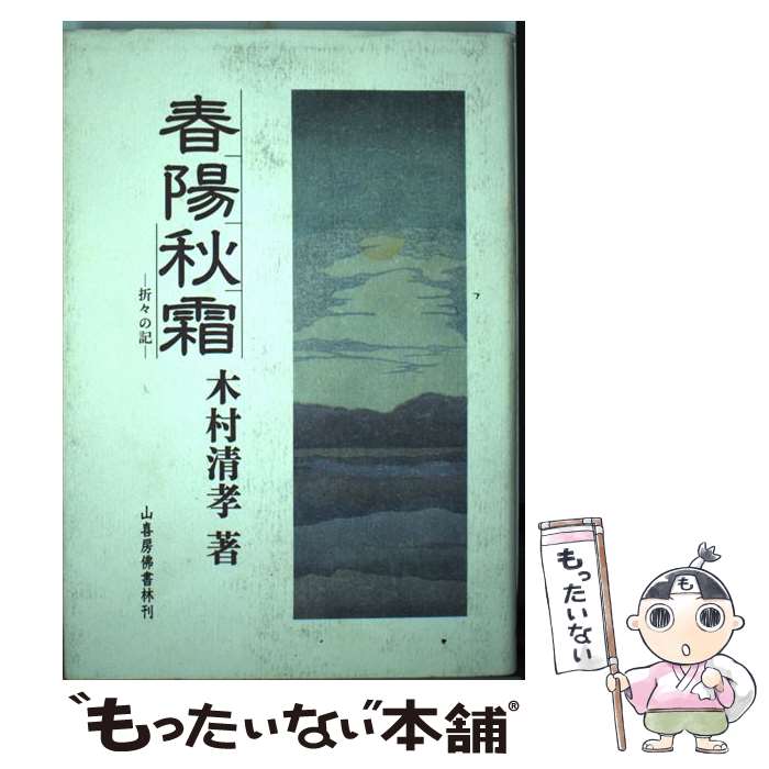 【中古】 春陽秋霜 折々の記 / 木村清孝 / 山喜房佛書林 [単行本]【メール便送料無料】【あす楽対応】