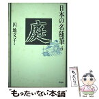 【中古】 日本の名随筆 6 / 円地 文子 / 作品社 [単行本]【メール便送料無料】【あす楽対応】