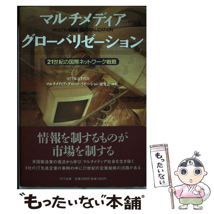 【中古】 マルチメディア・グローバリゼーション 21世紀の国際ネットワーク戦略 / NTT東京千代田マルチメディア グローバ / エヌティ [単行本]【メール便送料無料】【最短翌日配達対応】