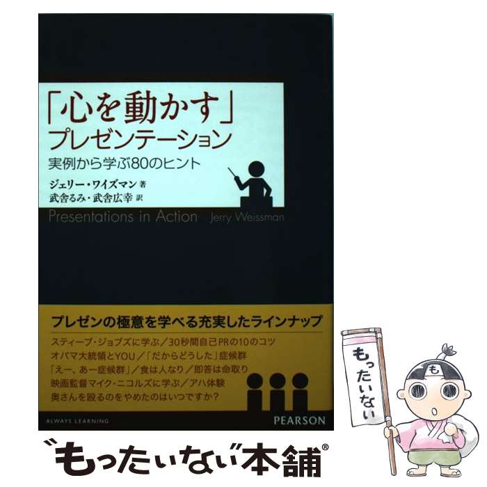 【中古】 「心を動かす」プレゼンテーション 実例から学ぶ80のヒント / ジェリー ワイズマン, Jerry Weissman, 武舎 るみ, 武舎 広幸 / 桐 [単行本]【メール便送料無料】【最短翌日配達対応】