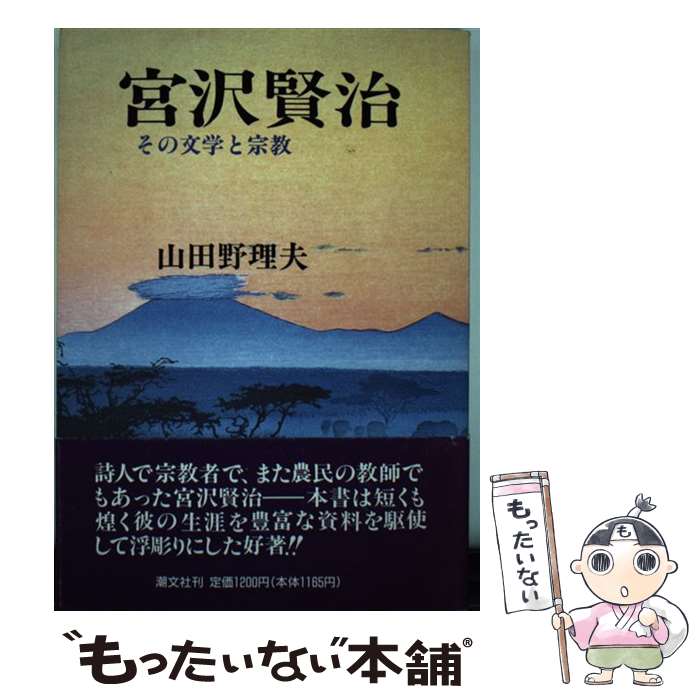 【中古】 宮沢賢治 その文学と宗教 新装版 / 山田 野理夫 / 潮文社 [単行本]【メール便送料無料】【最短翌日配達対応】
