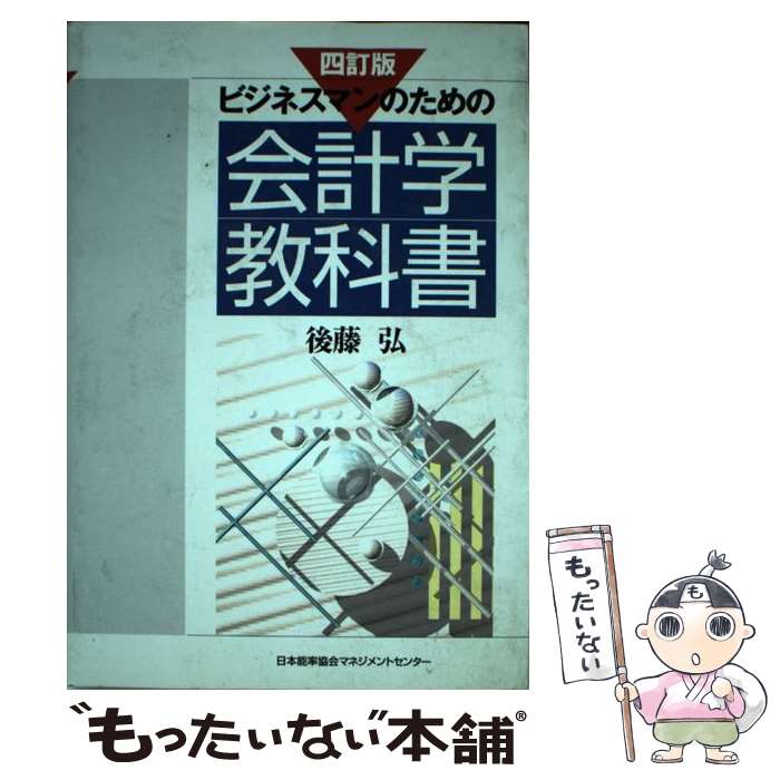 【中古】 ビジネスマンのための会計学教科書 4訂版 / 後藤 弘 / 日本能率協会マネジメントセンター [単..