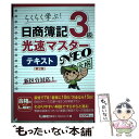 【中古】 日商簿記3級光速マスターテキストNEO らくらく学ぶ！ 第2版 / 東京リーガルマインド LEC総合研究所 日商簿記試験部 / 東京リー 単行本 【メール便送料無料】【あす楽対応】