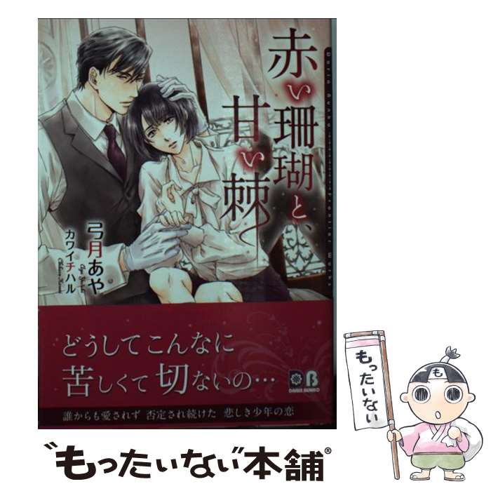 【中古】 赤い珊瑚と、甘い棘 / 弓月 あや, カワイ チハル / フロンティアワークス [文庫]【メール便送料無料】【あす楽対応】