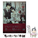 【中古】 赤い珊瑚と 甘い棘 / 弓月 あや, カワイ チハル / フロンティアワークス 文庫 【メール便送料無料】【あす楽対応】