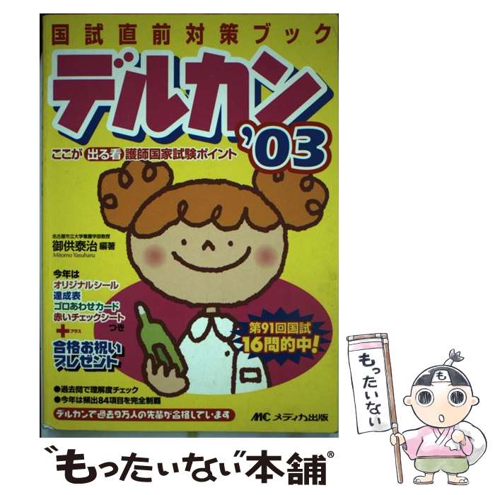 【中古】 デルカン（’03） / 御供 泰治 / メディカ出版 [単行本]【メール便送料無料】【最短翌日配達対応】