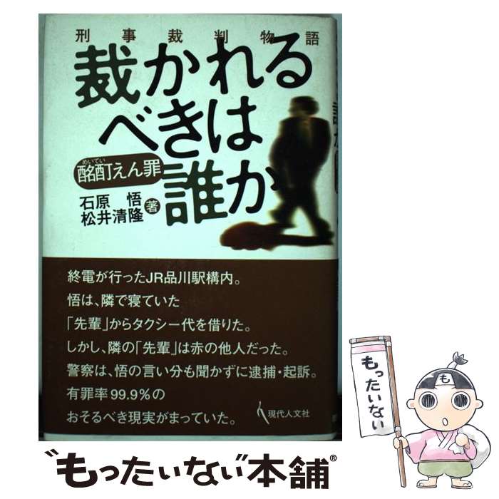  裁かれるべきは誰か 酩酊えん罪 / 石原 悟, 松井 清隆 / 現代人文社 