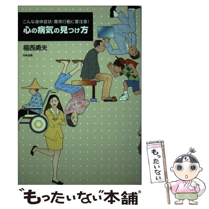 【中古】 心の病気の見つけ方 こんな身体症状・異常行動に要注意！ / 福西 勇夫 / 中央法規出版 [単行本]【メール便送料無料】【あす楽対応】