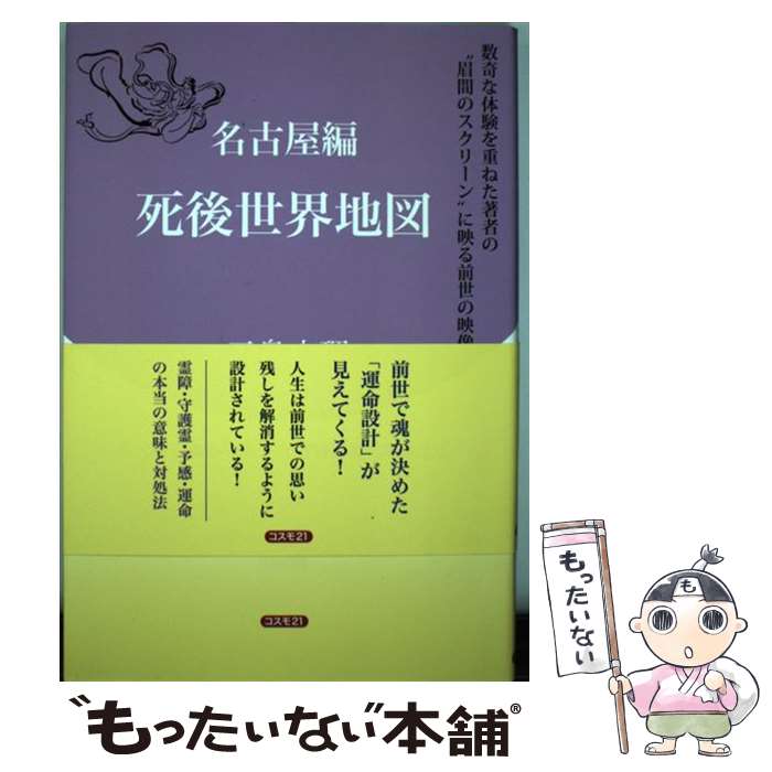 【中古】 死後世界地図 名古屋編 / 三島 衣理 / コスモトゥーワン [単行本（ソフトカバー）]【メール便..