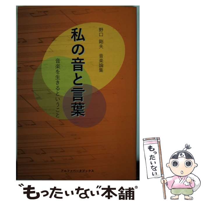 【中古】 私の音と言葉 / 野口 剛夫 / アルファベータブックス [単行本]【メール便送料無料】【最短翌日配達対応】