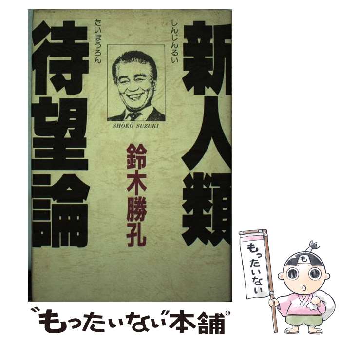 【中古】 新人類待望論 / 鈴木 勝孔 / アイエヌ通信社 [単行本]【メール便送料無料】【最短翌日配達対応】