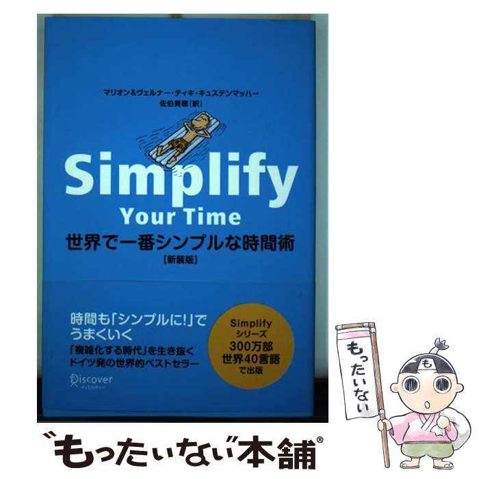  世界で一番シンプルな時間術 新装版 / ヴェルナー・ティキ・キュステンマッハー, マリオン・キュステンマッハ / 
