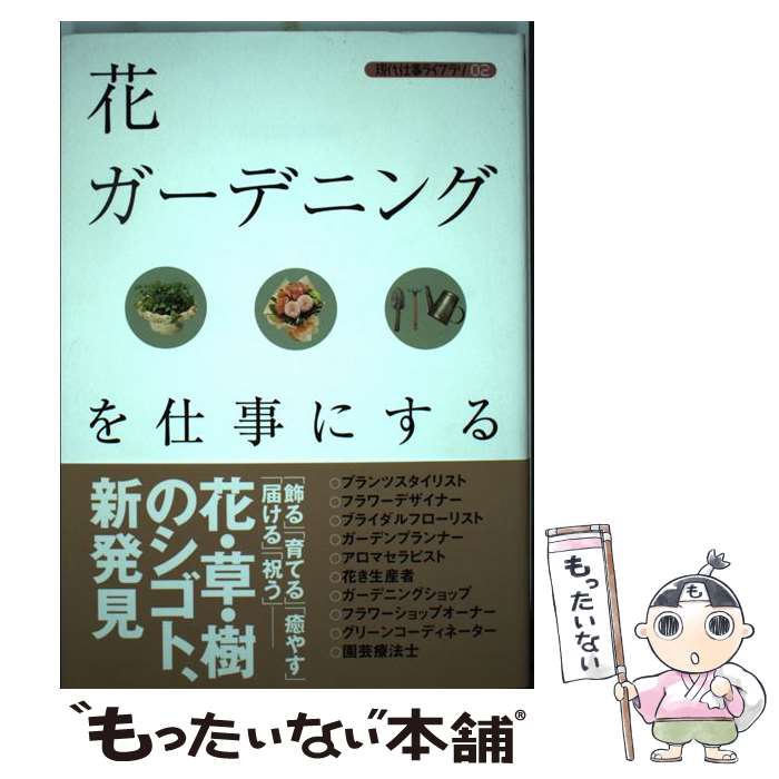 【中古】 花・ガーデニングを仕事にする / バウンド / 技術評論社 [単行本（ソフトカバー）]【メール便..