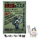 【中古】 自費出版のススメ ロマンと情熱で作り続けた26年の軌跡 / 新出 安政 / 創栄出版 単行本 【メール便送料無料】【あす楽対応】