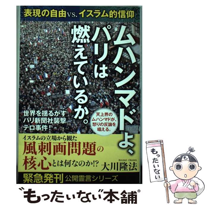 【中古】 ムハンマドよ、パリは燃えているか。 表現の自由vs．イスラム的信仰 / 大川隆法 / 幸福の科学出版 [単行本]【メール便送料無料】【あす楽対応】