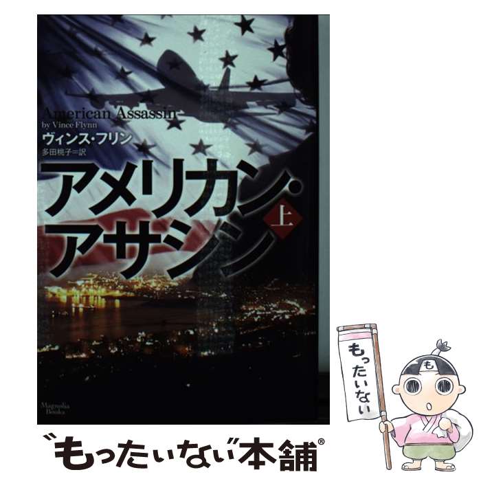 【中古】 アメリカン・アサシン 上 / ヴィンス・フリン, Vince Flynn, 多田桃子 / オークラ出版 [文庫]【メール便送料無料】【あす楽対応】