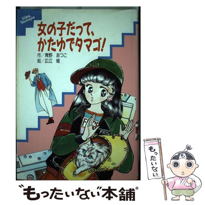 【中古】 女の子だって、かたゆでタマゴ！ / 青野 あつこ, 広江 唯 / くもん出版 [単行本]【メール便送料無料】【あす楽対応】