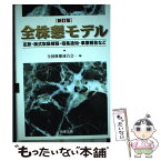 【中古】 全株懇モデル 定款・株式取扱規程・招集通知・事業報告など 新訂版 / 全国株懇連合会 / 商事法務 [単行本]【メール便送料無料】【あす楽対応】