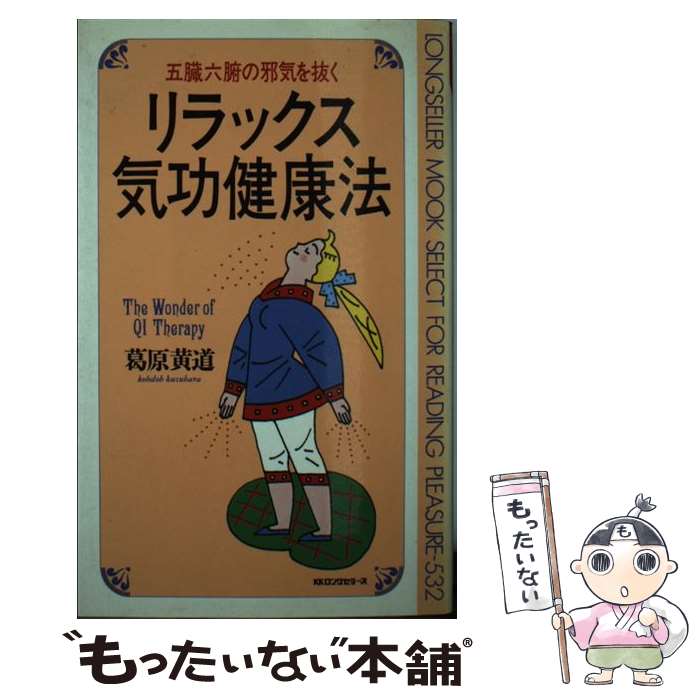 【中古】 五臓六腑の邪気を抜くリラックス気功健康法 / 葛原 黄道 / ロングセラーズ [新書]【メール便..