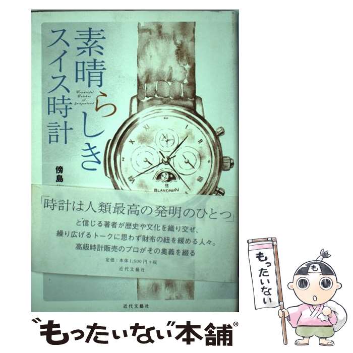 【中古】 素晴らしきスイス時計 / 傍島 昭雄 / 近代文藝社 [その他]【メール便送料無料】【あす楽対応】