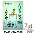 【中古】 「一人っ子長男」の父母の本 / 多湖 輝 / 新講社 [単行本]【メール便送料無料】【あす楽対応】