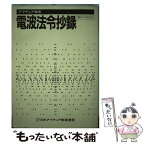 【中古】 アマチュア局用電波法令抄録 / 日本アマチュア無線連盟 / CQ出版 [単行本]【メール便送料無料】【あす楽対応】