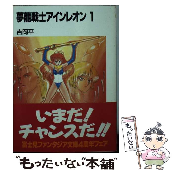 【中古】 夢竜戦士アインレオン（1） / 吉岡 平, 山内 則康 / KADOKAWA(富士見書房) [文庫]【メール便送料無料】【最短翌日配達対応】