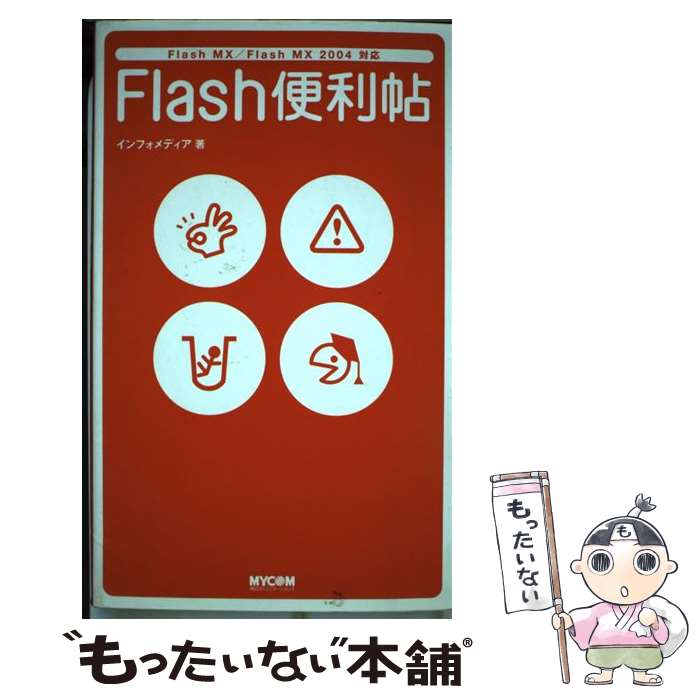 【中古】 Flash便利帖 Flash　MX／Flash　MX　2004対応 / インフォメディア / (株)マイナビ出版 [単行本]【メール便送料無料】【あす楽対応】