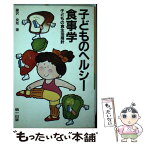 【中古】 子どものヘルシー食事学 子どもの食生活指針 / 藤沢 良知 / 第一出版 [単行本]【メール便送料無料】【あす楽対応】