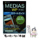 【中古】 ドコモMEDIAS WP Nー06Cスマートガイド ゼロからはじめる / 技術評論社編集部 / 技術評論社 単行本（ソフトカバー） 【メール便送料無料】【あす楽対応】