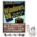 【中古】 Windows　98ワンポイントテクニック 脱・初心者のためのかんたんリファレンス / 丹羽 信夫 / 技術評論社 [単行本]【メール便..