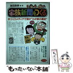 【中古】 家族新聞をつくる 手づくりメディアで残す“わが家の歴史” / 池田 良孝 / ビジネス社 [単行本]【メール便送料無料】【あす楽対応】