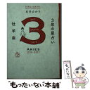 【中古】 3年の星占い牡羊座 2015年ー2017年 / 石井 ゆかり / WAVE出版 単行本（ソフトカバー） 【メール便送料無料】【あす楽対応】