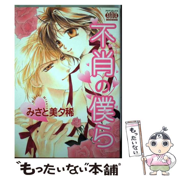 【中古】 不肖の僕ら / みさと 美夕稀 / オークラ出版 [コミック]【メール便送料無料】【最短翌日配達対応】