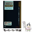 【中古】 消費税法完全無欠の総まとめ 2014年度版 / TAC税理士講座 / TAC出版 [単行本]【メール便送料無料】【あす楽対応】