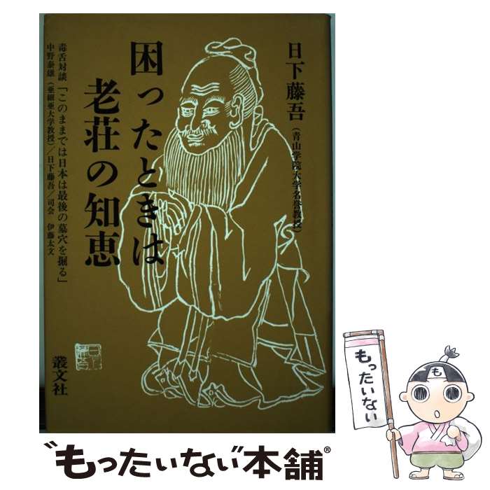 【中古】 困ったときは老荘の知恵 / 日下 藤吾 / 叢文社 [単行本]【メール便送料無料】【あす楽対応】