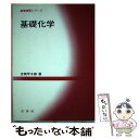 【中古】 基礎化学 / 吉岡 甲子郎 / 裳華房 単行本 【メール便送料無料】【あす楽対応】