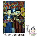 【中古】 ナニワ銭道復讐のゼニ道・臥薪嘗胆編 / 西田 真二郎, 及川 コウ / 宝島社 [単行本]【メール便送料無料】【あす楽対応】