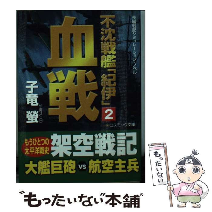 【中古】 不沈戦艦「紀伊」 長編戦記シミュレーション・ノベル