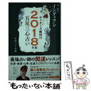 【中古】 ゲッターズ飯田の五星三心占い金／銀のインディアン 2018年版 / ゲッターズ飯田 / セブン＆アイ出版 単行本（ソフトカバー） 【メール便送料無料】【あす楽対応】