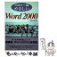 【中古】 日本で一番やさしいWord　2000 / 日本能率協会 / 日本能率協会マネジメントセンター [単行本]【メール便送料無料】【あす楽対応】