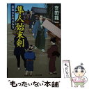 【中古】 隼人始末剣 最強の本所方与力 / 誉田 龍一 / コスミック出版 文庫 【メール便送料無料】【あす楽対応】