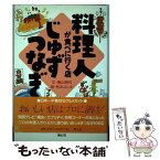 【中古】 料理人が食べに行く店じゅずつなぎ / 亀山 房代, 松本 よしえ / 青心社 [単行本]【メール便送料無料】【あす楽対応】