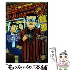 【中古】 ナニワ銭道神も仏もゼニ地獄！編 / 西田 真二郎, 及川 コウ / 宝島社 [単行本]【メール便送料無料】【あす楽対応】