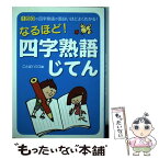 【中古】 なるほど！四字熟語じてん / ことばハウス / 西東社 [単行本]【メール便送料無料】【あす楽対応】