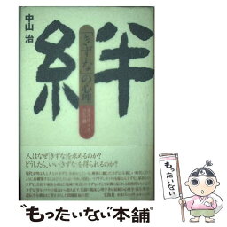 【中古】 「きずな」の心理 「甘え」はこころのかけ橋 / 中山 治 / 宝島社 [単行本]【メール便送料無料】【あす楽対応】