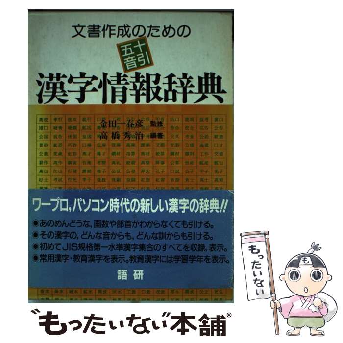  文書作成のための五十音引漢字情報辞典 / 高橋 秀治 / 語研 