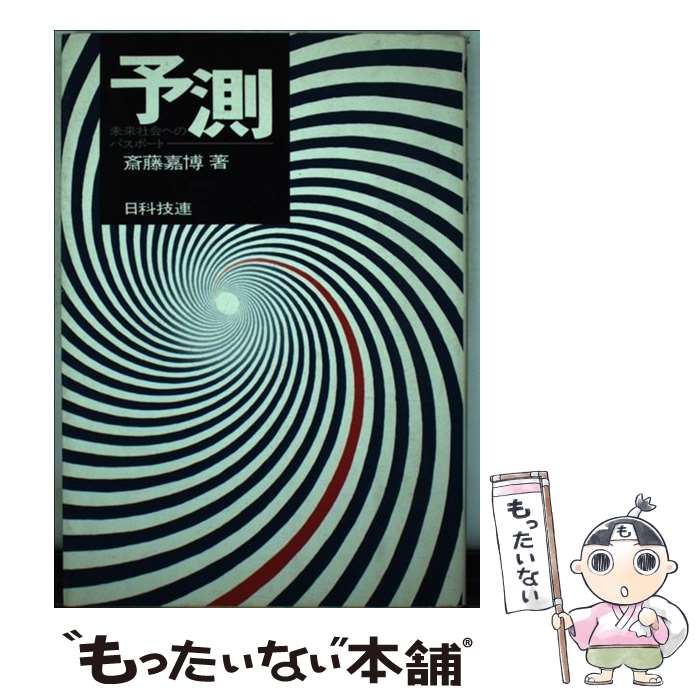 【中古】 予測 未来社会へのパスポート / 斎藤嘉博 / 日科技連出版社 [単行本]【メール便送料無料】【あす楽対応】