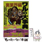 【中古】 ワルの大事典 裏業界編 / BUBKA編集部 / コアマガジン [ムック]【メール便送料無料】【あす楽対応】