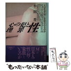 【中古】 性と犯罪の心理 人はなぜ「性」に支配されるのか / 小田 晋 / 芸文社 [単行本]【メール便送料無料】【あす楽対応】